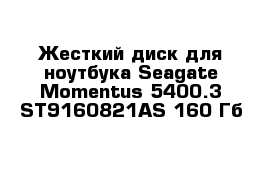 Жесткий диск для ноутбука Seagate Momentus 5400.3 ST9160821AS 160 Гб 